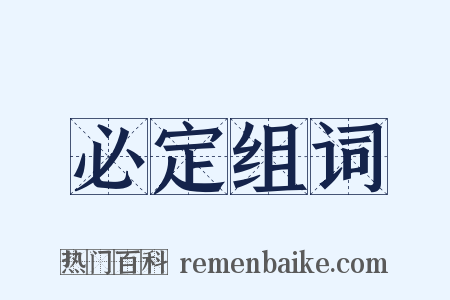 必定组词是什么意思的图片